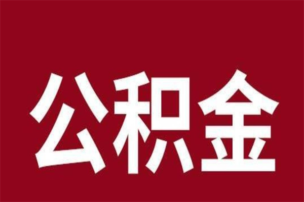 广州离职以后公积金怎么取出（离职广州公积金如何提取出来）