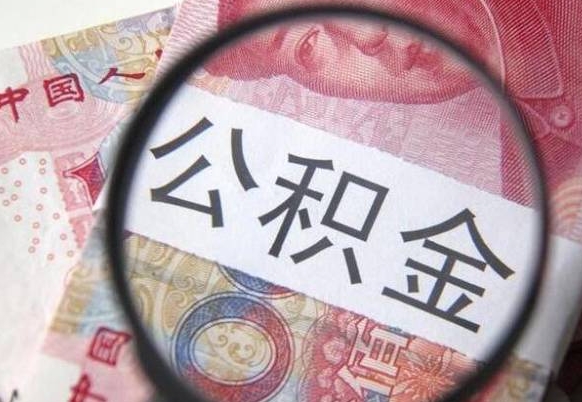 广州离职代办住房公积金（广州离职拿公积金需要带什么资料）