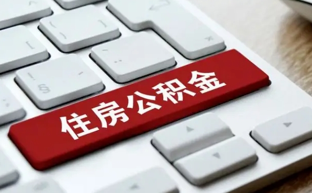 公积金能打到三方里吗（公积金能打到三方里吗）